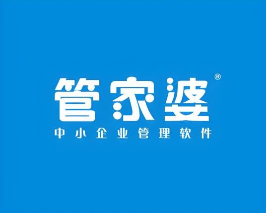 管家婆（任我行公司开发管理类软件）