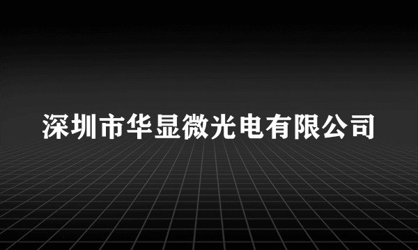 深圳市华显微光电有限公司
