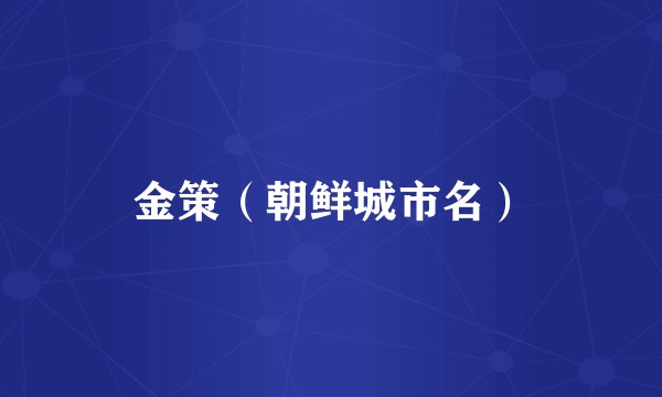 金策（朝鲜城市名）