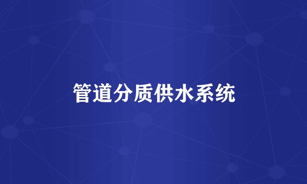 管道分质供水系统