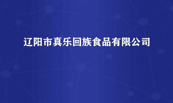 辽阳市真乐回族食品有限公司
