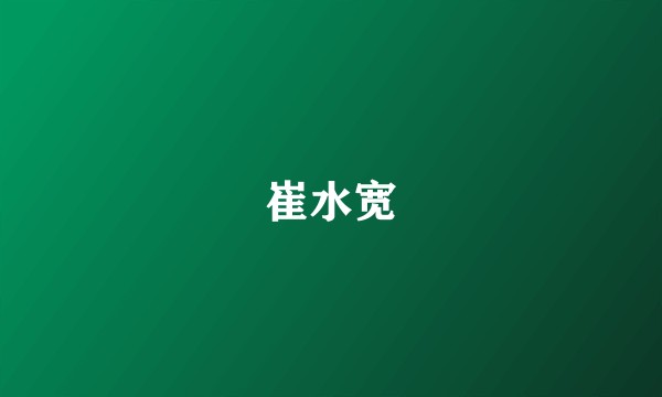 崔水宽