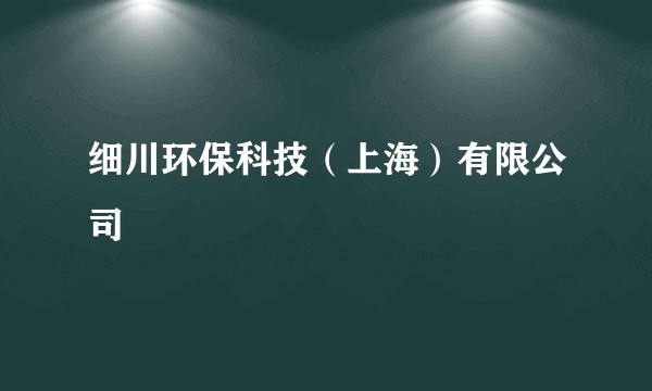 细川环保科技(上海)有限公司