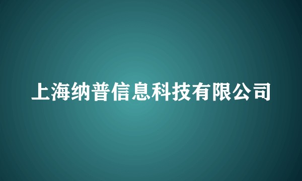 上海纳普信息科技有限公司