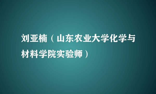 刘亚楠（山东农业大学化学与材料学院实验师）