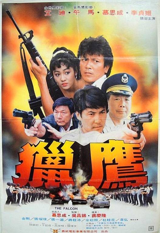 猎鹰（1989年蒋庆龙执导的电影）