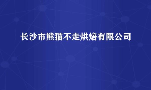 长沙市熊猫不走烘焙有限公司