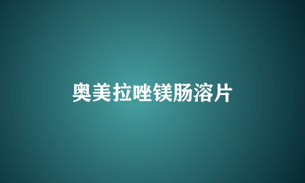 奥美拉唑镁肠溶片