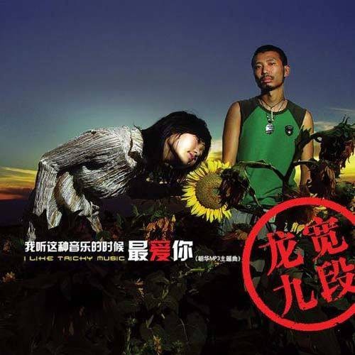 洗衣机（龙宽九段歌曲）