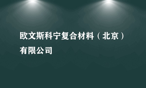 欧文斯科宁复合材料（北京）有限公司