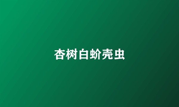 杏树白蚧壳虫