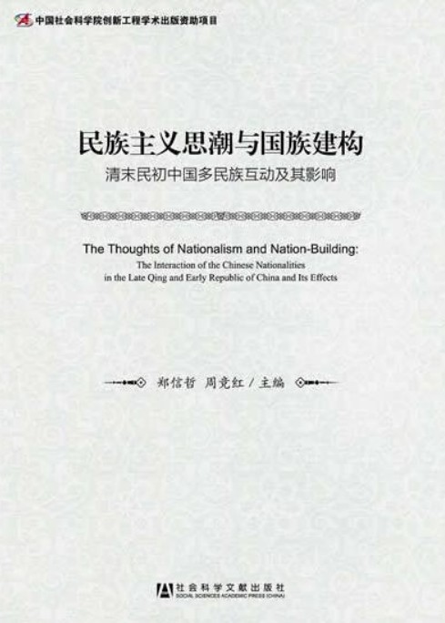 民族主义思潮与国族建构：清末民初中国多民族互动及其影响