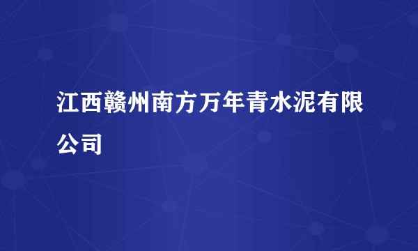 江西赣州南方万年青水泥有限公司