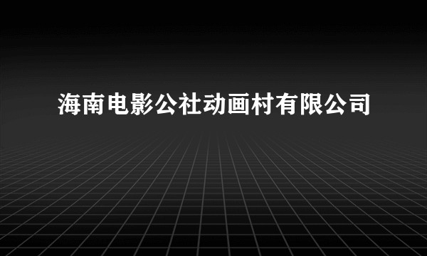 海南电影公社动画村有限公司