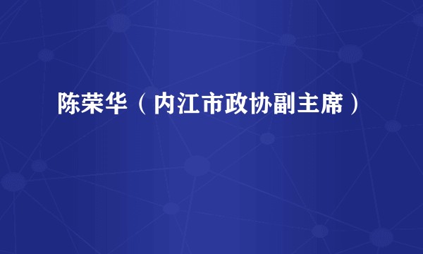 陈荣华（内江市政协副主席）