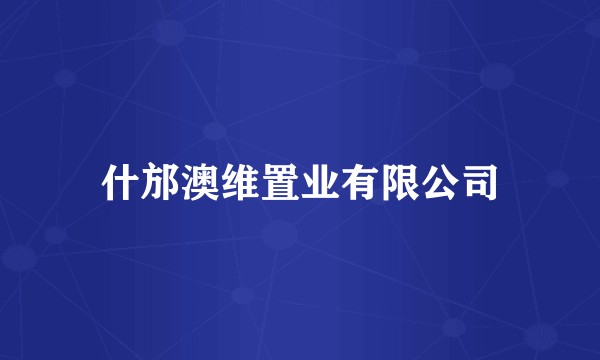 什邡澳维置业有限公司