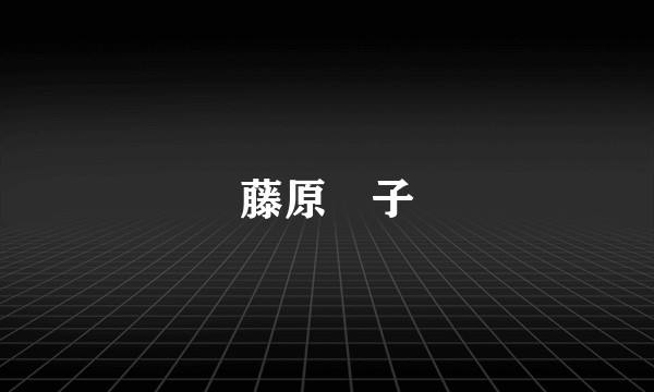 藤原嫄子