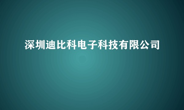 深圳迪比科电子科技有限公司