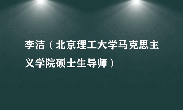 李洁（北京理工大学马克思主义学院硕士生导师）