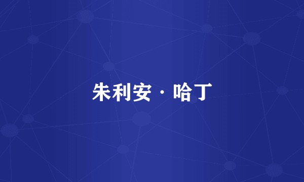 朱利安·哈丁