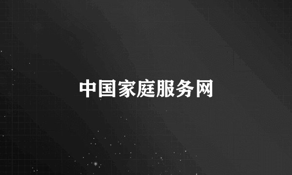 中国家庭服务网
