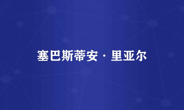 塞巴斯蒂安·里亚尔