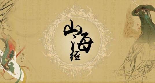 山海经(中国先秦古籍)