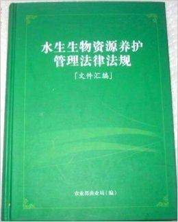 水生生物资源养护管理法律法规文件汇编