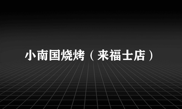 小南国烧烤（来福士店）