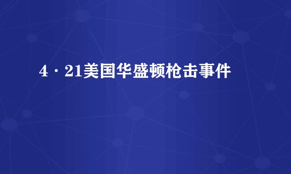 4·21美国华盛顿枪击事件