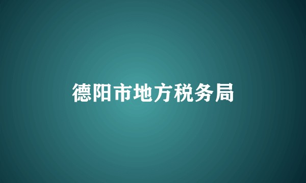 德阳市地方税务局