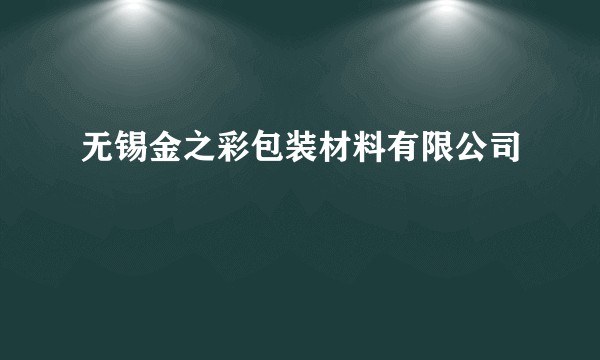 无锡金之彩包装材料有限公司