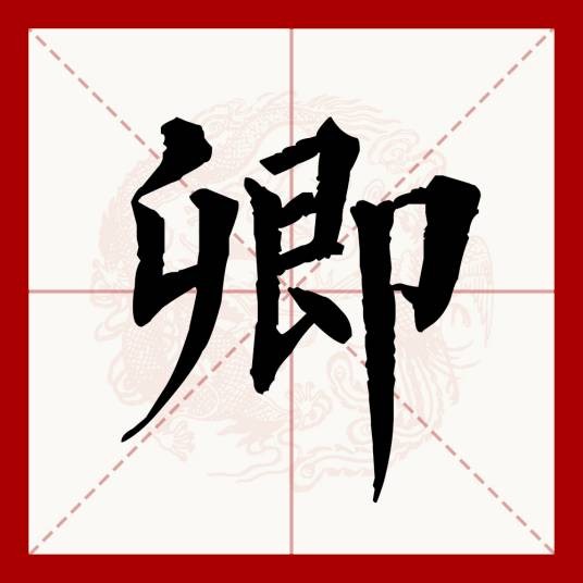 卿（汉语文字）