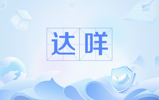 达咩