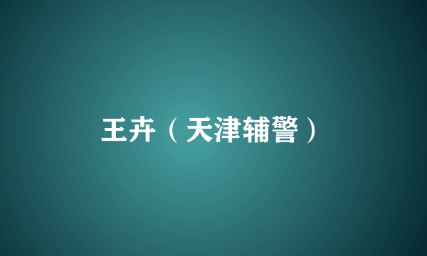 王卉（天津辅警）