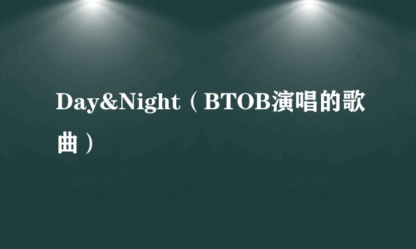 Day&Night（BTOB演唱的歌曲）