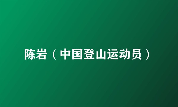 陈岩（中国登山运动员）