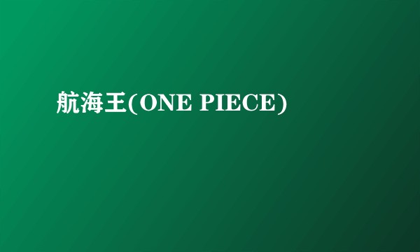 航海王(ONE PIECE)