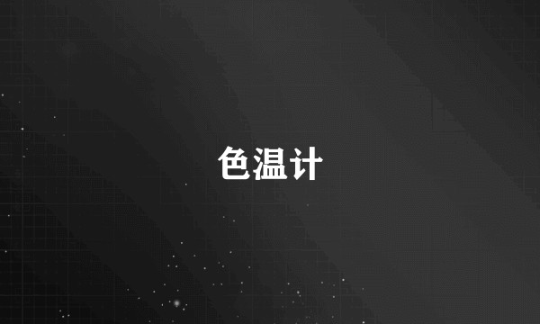 色温计