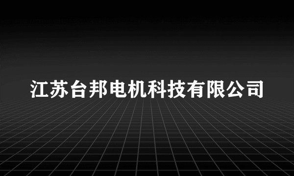 江苏台邦电机科技有限公司