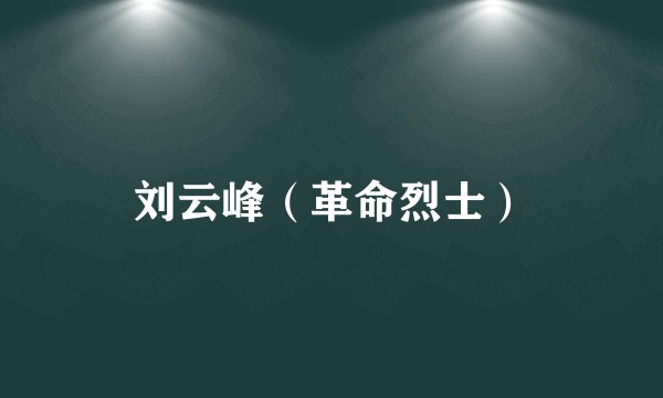 刘云峰（革命烈士）