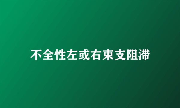 不全性左或右束支阻滞