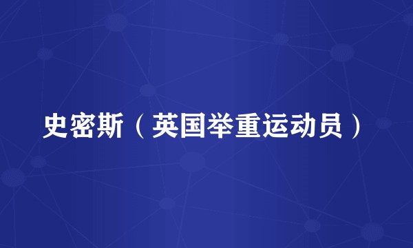 史密斯（英国举重运动员）
