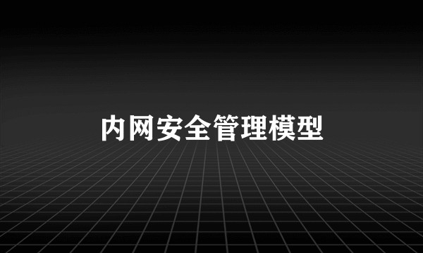 内网安全管理模型