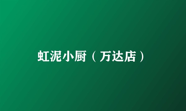 虹泥小厨（万达店）