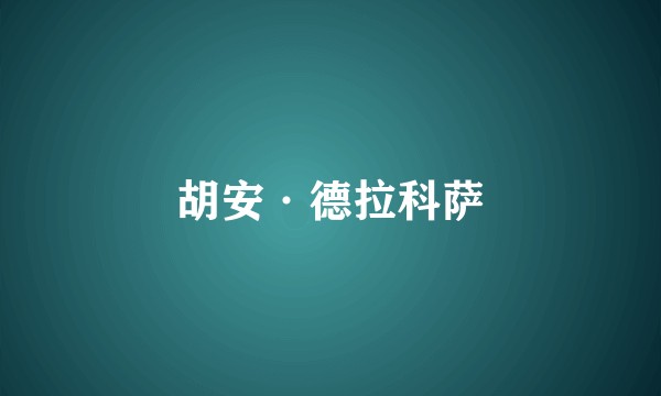 胡安·德拉科萨