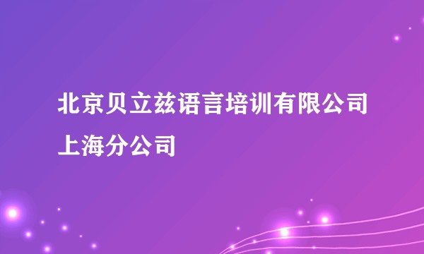北京贝立兹语言培训有限公司上海分公司