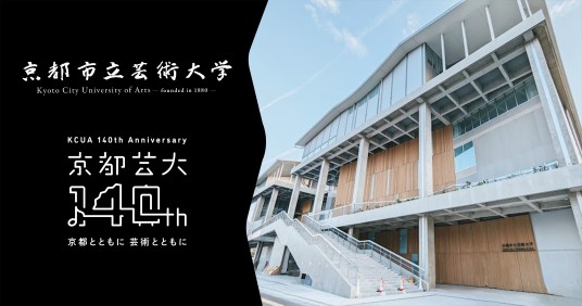 京都市立艺术大学