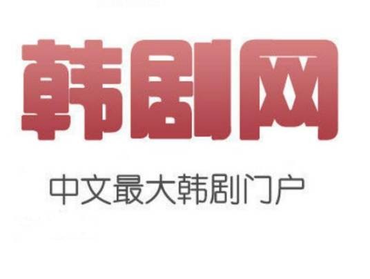 韩剧网