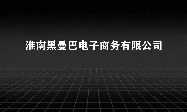 淮南黑曼巴电子商务有限公司